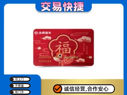 三门峡购物卡回收永辉超市卡.jpg