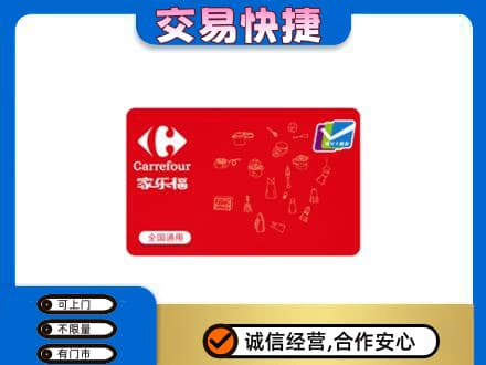 三门峡回收家乐福卡
