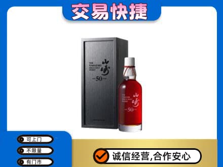 三门峡洋酒回收山崎50年.jpg