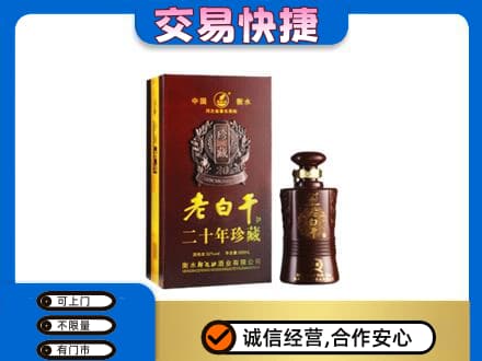 三门峡名酒回收老白干20年.jpg